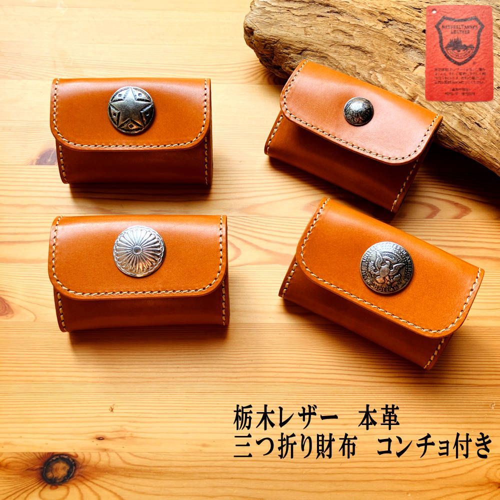 三つ折りミニウォレット　本革　コンチョカスタム 三つ折り財布・コンチョ付き 栃木レザー本革 コンチョ 革財布 コイン