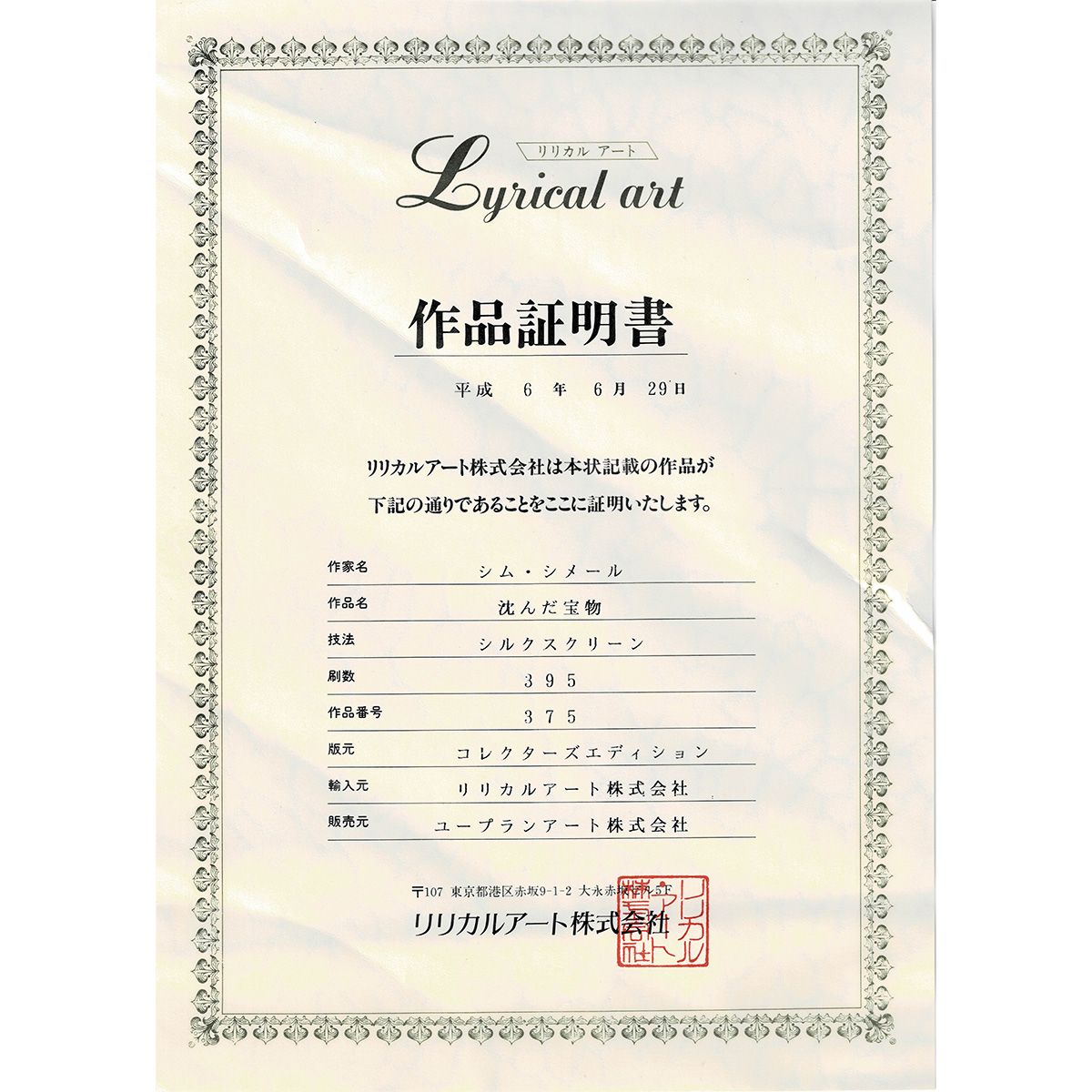 シム・シメール 沈んだ宝物 風景画 動物画 作家直筆サイン 宇宙 地球