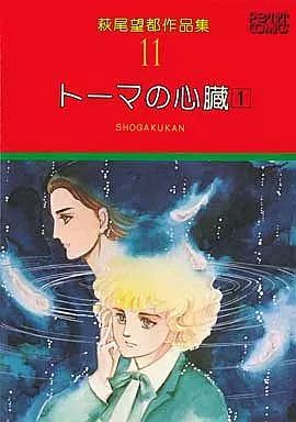 中古】B6コミック 萩尾望都作品集 第一期 トーマの心臓 1(11) - メルカリ