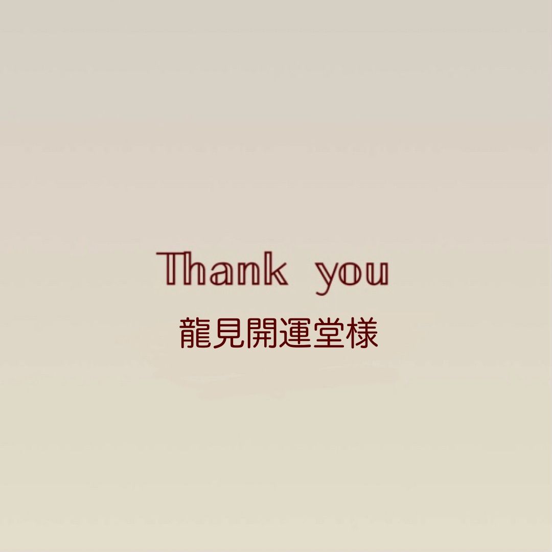 龍見開運堂様ご注文分