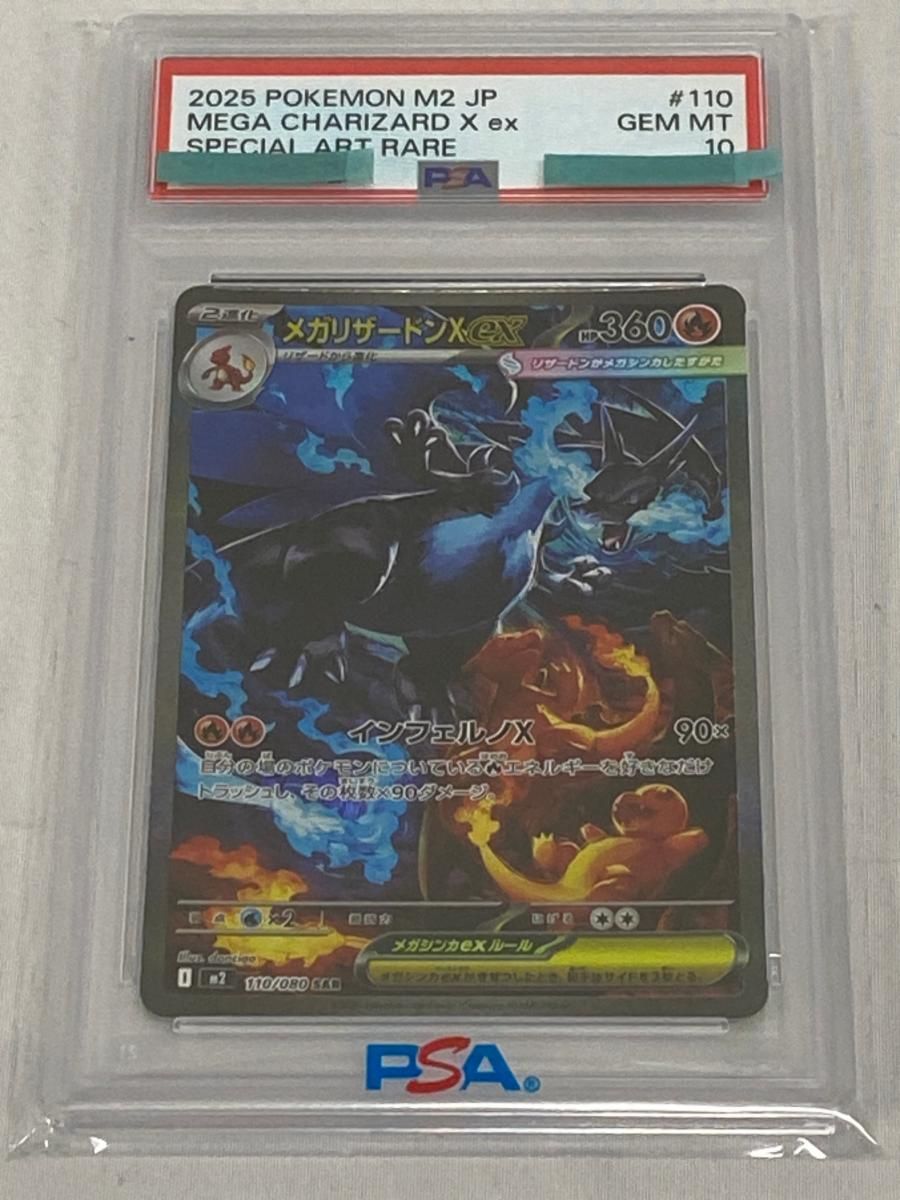 メガリザードンXex SAR [インフェルノX] M2 110/080 (PSA10) ポケモン