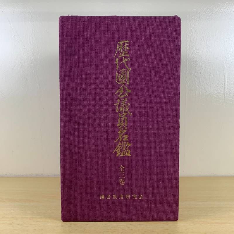 歴代国会議員名鑑 全三巻 議会制度研究会保存 歴史資料】歴代国会議員名鑑 全三巻セット 議会制度研究会 希少 絶版