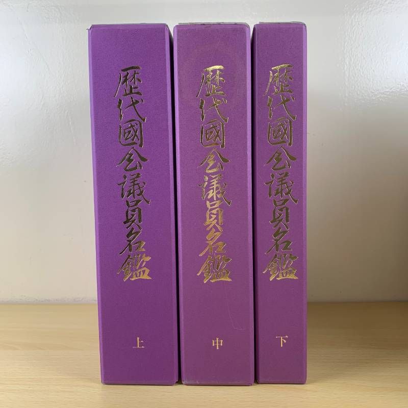 【希少】歴代国会議員名鑑 全三巻(上中下) 議会制度研究会 歴史資料】歴代国会議員名鑑 全三巻セット 議会制度研究会 希少 絶版