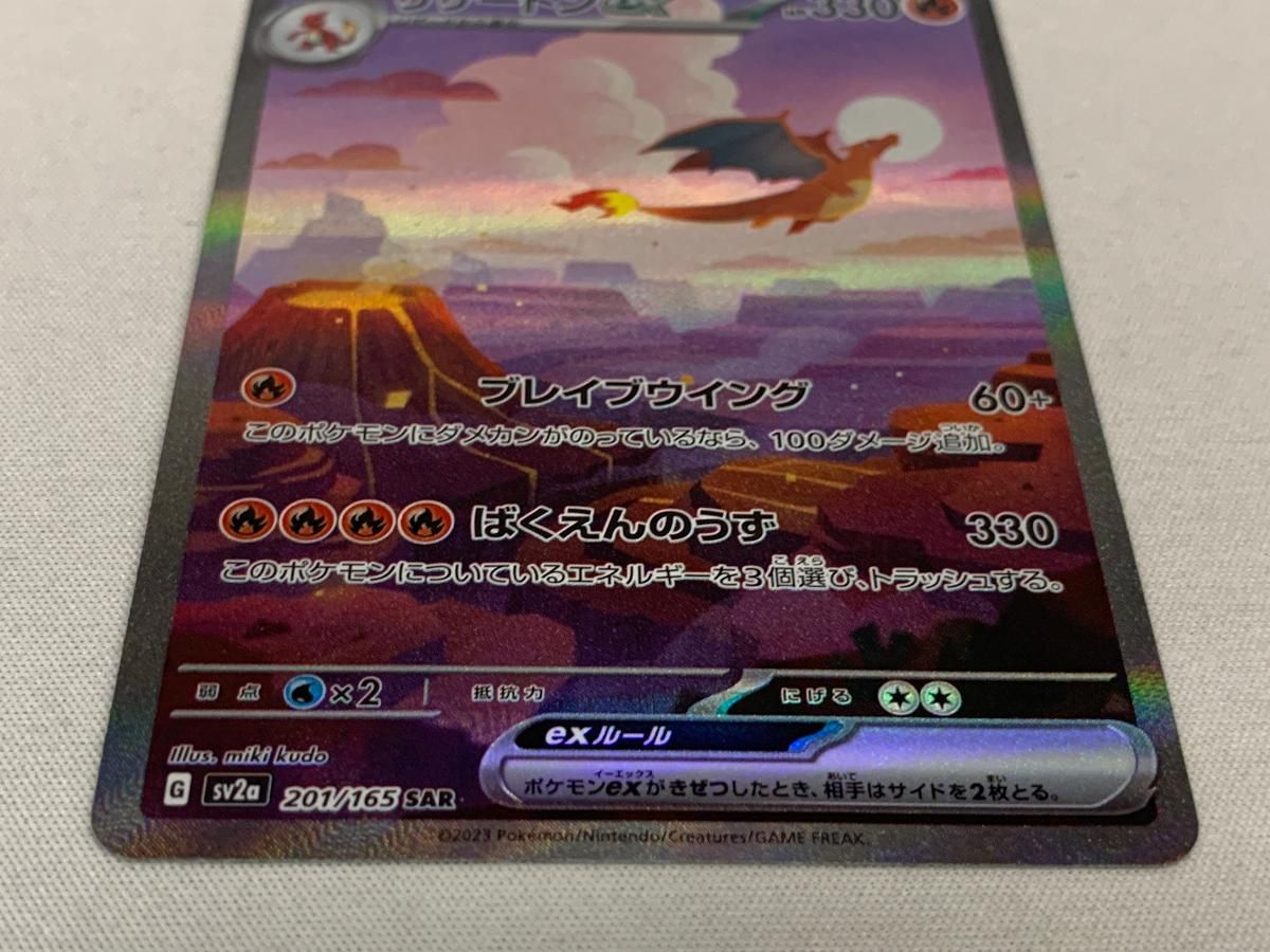 リザードンex SAR [ポケモンカード151] SV2a 201/165 傷有り ポケモン