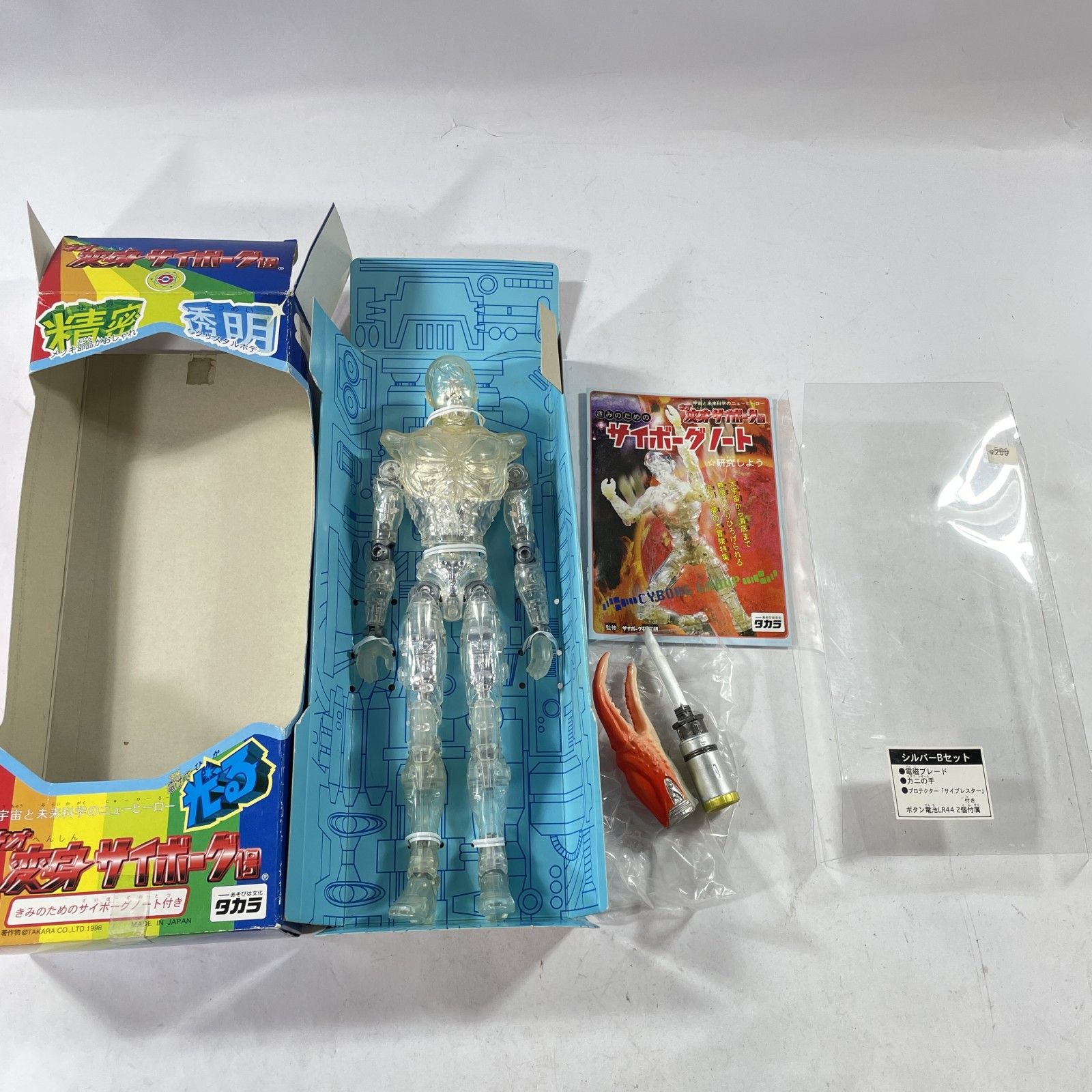 ☆ 希少！レトロ タカラ ネオ変身サイボーグ1号 シルバーBセット