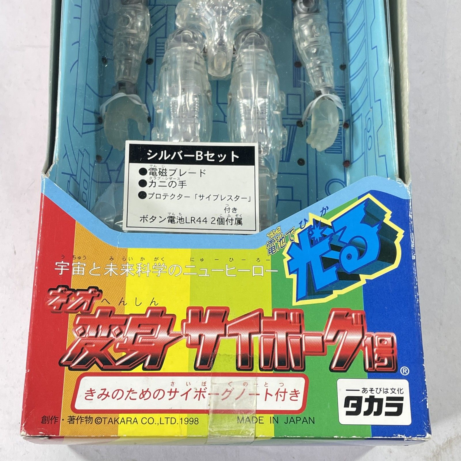 ☆ 希少！レトロ タカラ ネオ変身サイボーグ1号 シルバーBセット 