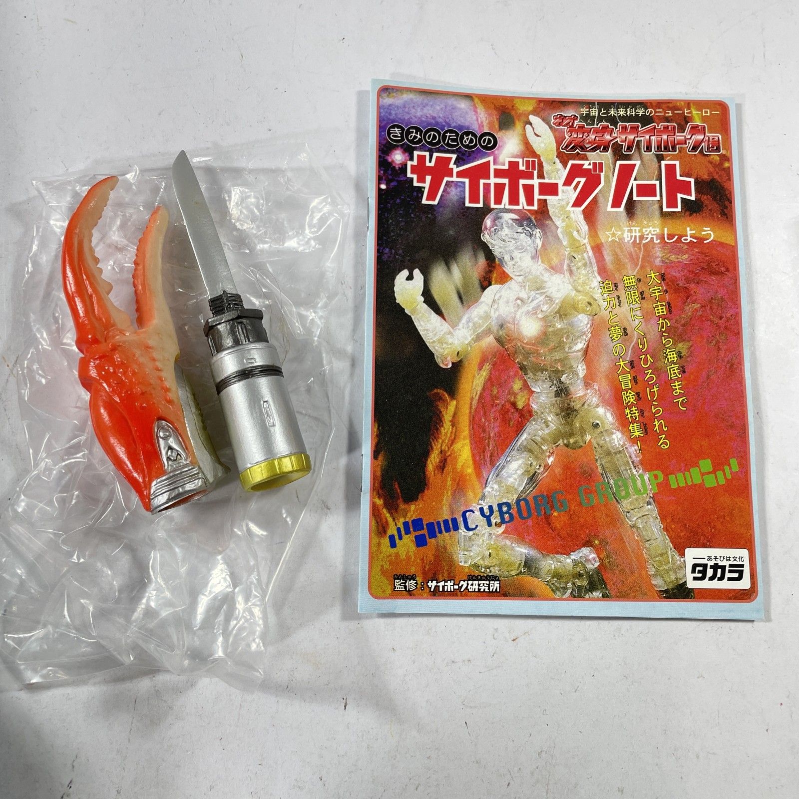 ☆ 希少！レトロ タカラ ネオ変身サイボーグ1号 シルバーBセット