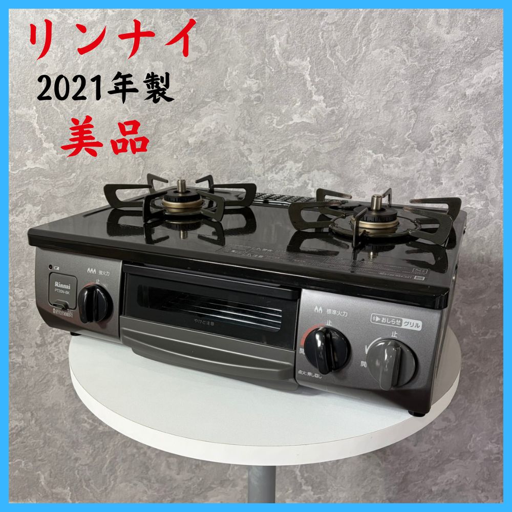 2021年製】 美品 リンナイ 都市ガス ガスコンロ PT20N-BKL 【公式通販】