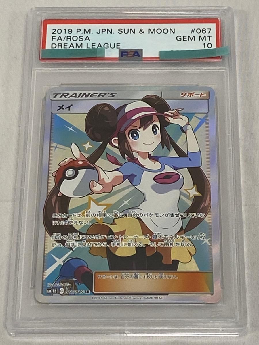 メイ SR [ドリームリーグ] SM11b 067/049 (PSA10) ポケモンカード