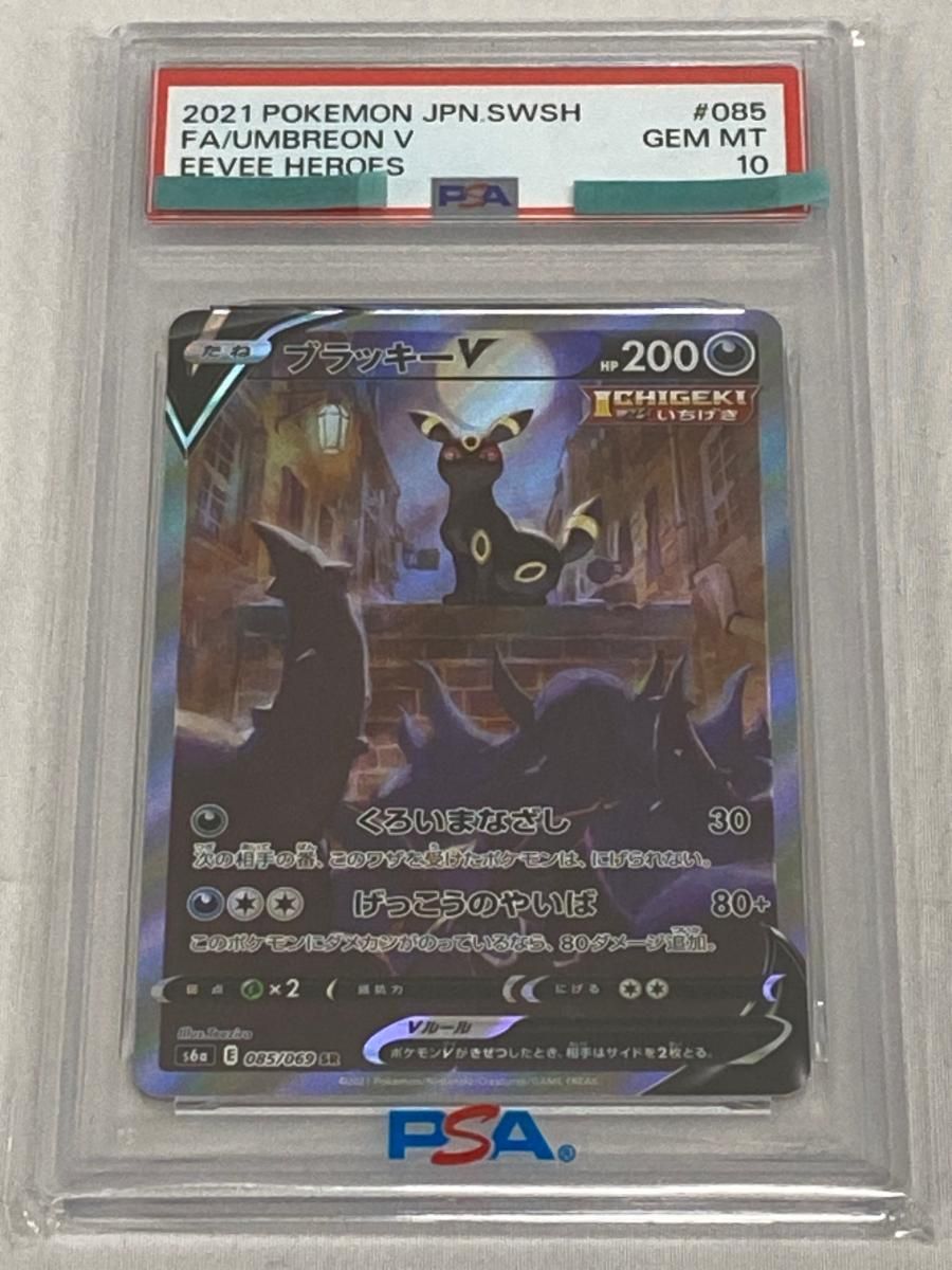 ブラッキーV SR [イーブイヒーローズ] S6a 085/069 (PSA10) ポケモン