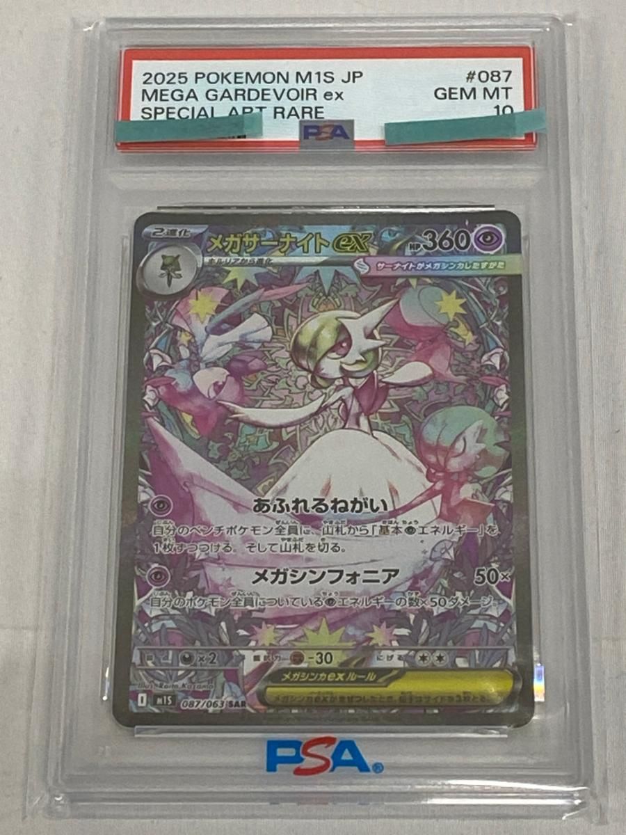 メガサーナイトex SAR M1S【メガシンフォニア】087/063 PSA10 【公式通販】