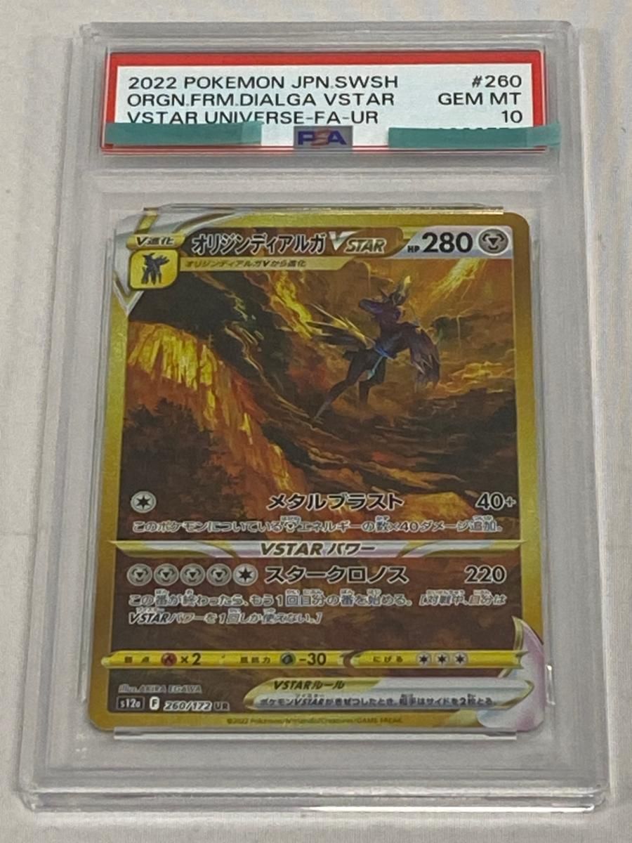 オリジンディアルガVSTAR UR [VSTARユニバース] S12a 260/172 (PSA10
