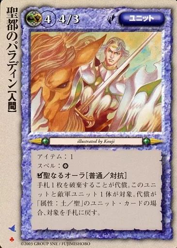 【中古】モンスターコレクション [極稀]：聖都のパラディン