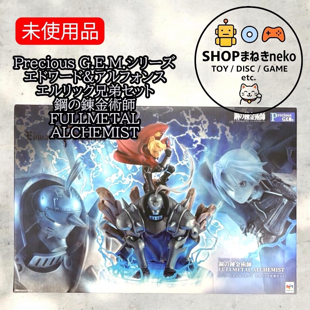 未使用】Precious G.E.M.シリーズ エドワード&アルフォンス エルリック
