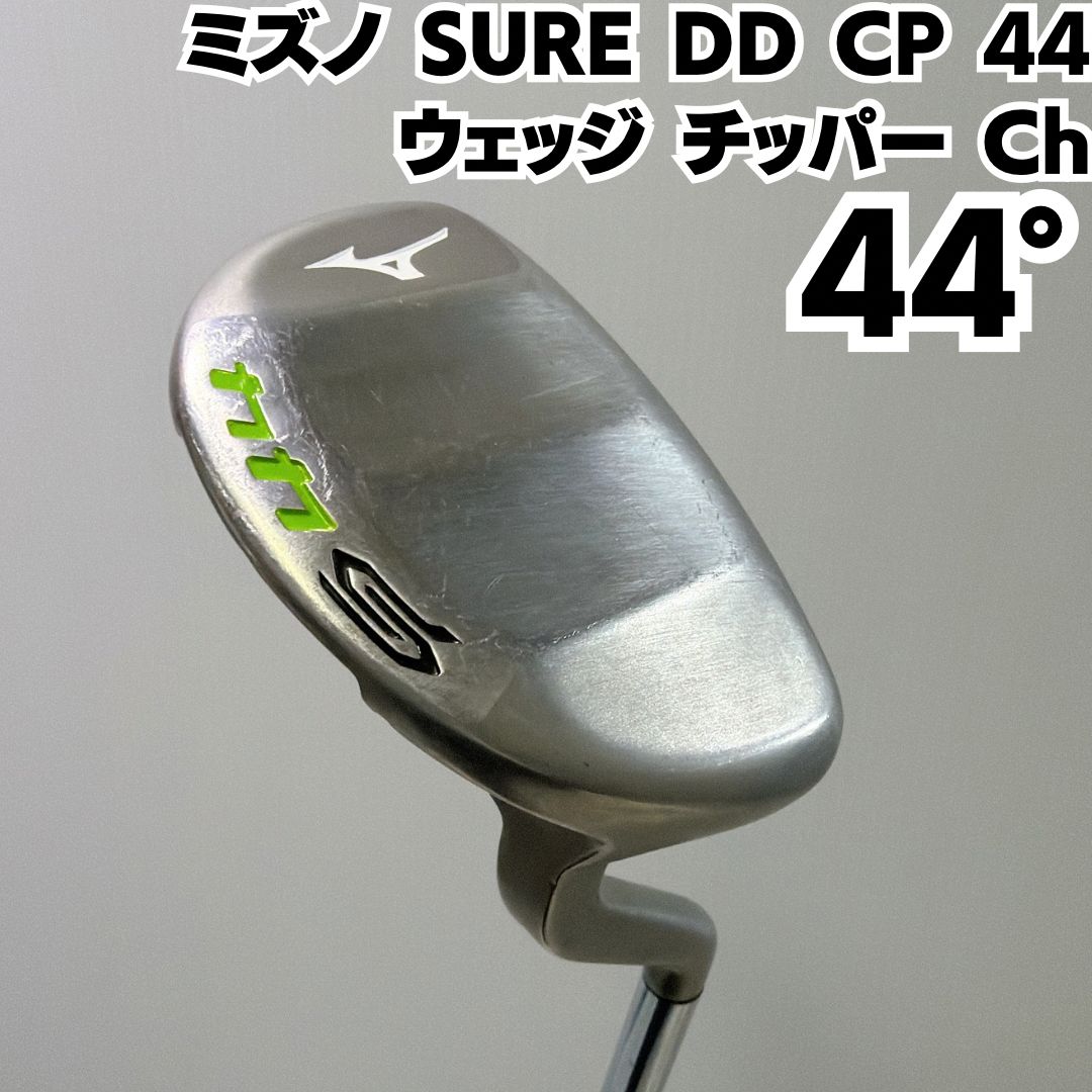 ミズノ SURE DD CP 44 ウェッジ WG スチール チッパー Ch ミズノ SURE DD CP 44 ウェッジ WG スチール チッパー Ch - メルカリ