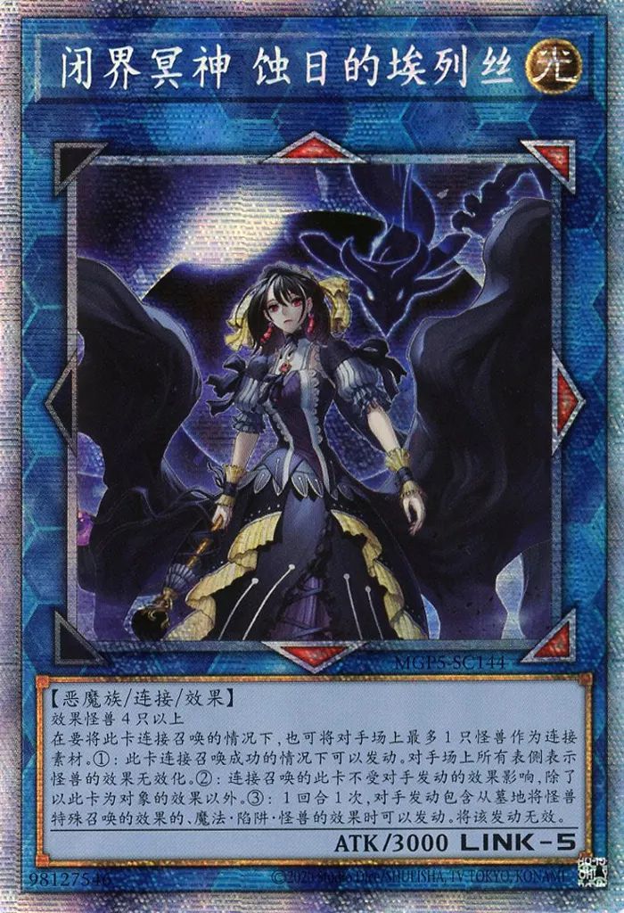 遊戯王 MGP5-SC144[PSE]：閉ザサレシ世界ノ冥神