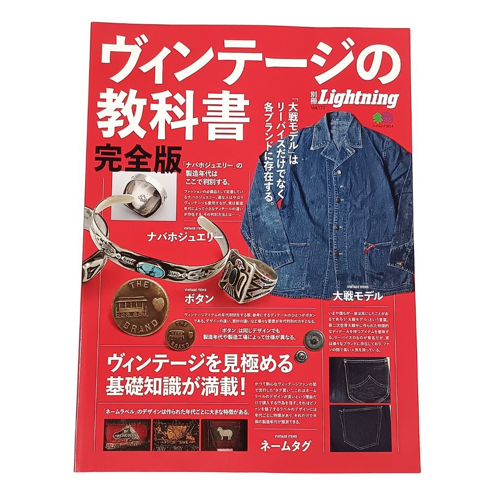 別冊Lightnig ヴィンテージの教科書　完全版 ヴィンテージの教科書 完全版 Lightning ライトニング 【公式通販】