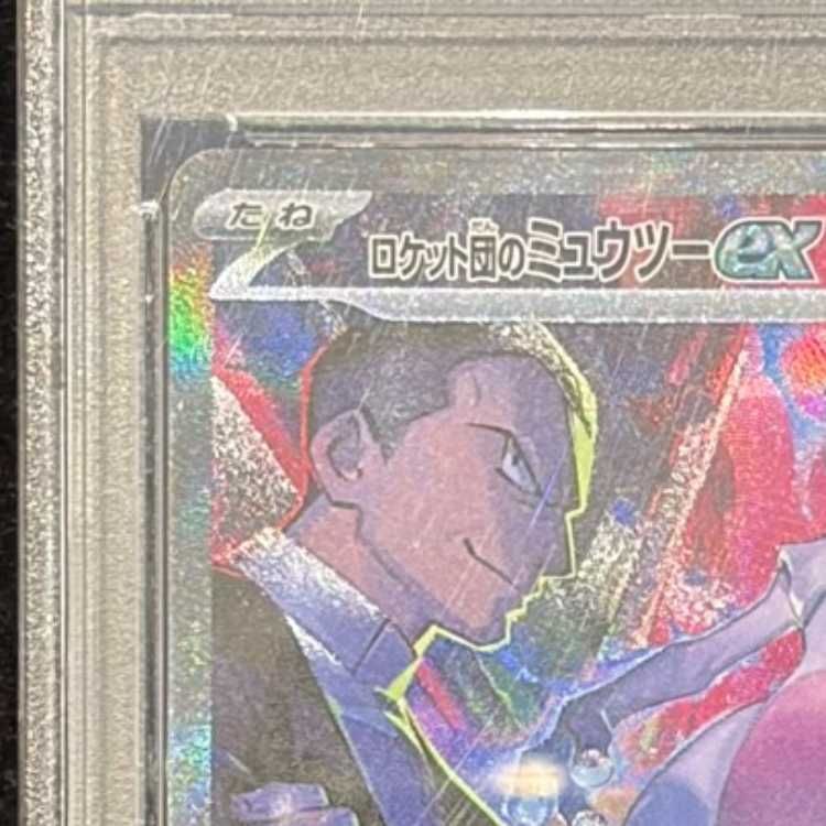 PSA10】ロケット団のミュウツーex SAR 125/098 1枚 - メルカリ