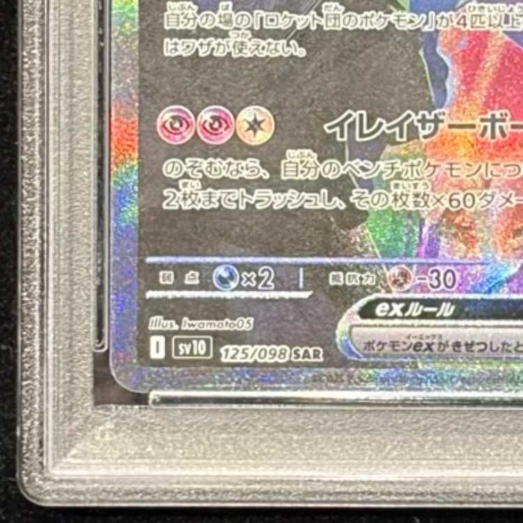PSA10】ロケット団のミュウツーex SAR 125/098 1枚 - メルカリ