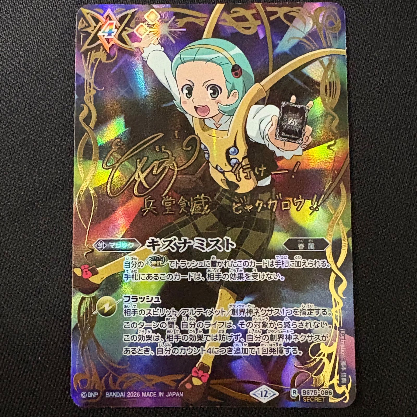 キズナミスト 兵堂剣蔵 シークレット 英雄傑集 バトスピ - メルカリ