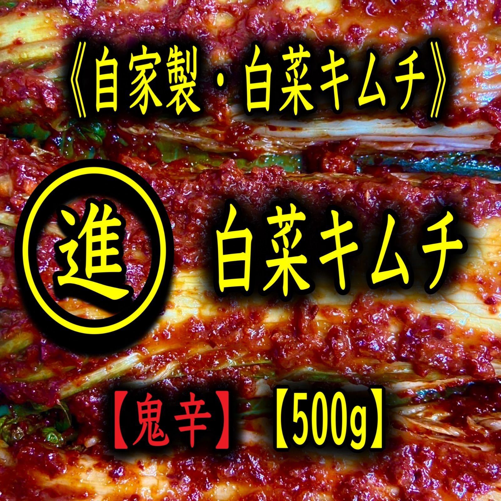 自家製白菜キムチ500g 福岡・博多 進キムチ - メルカリ
