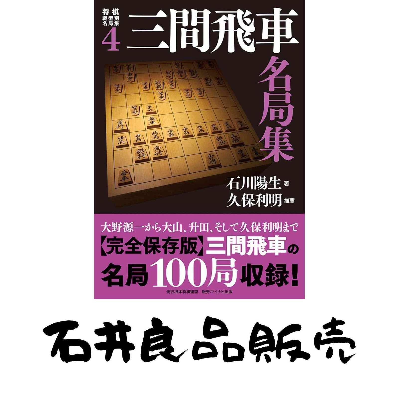 将棋戦型別名局集4 三間飛車名局集 石川 陽生 - メルカリ