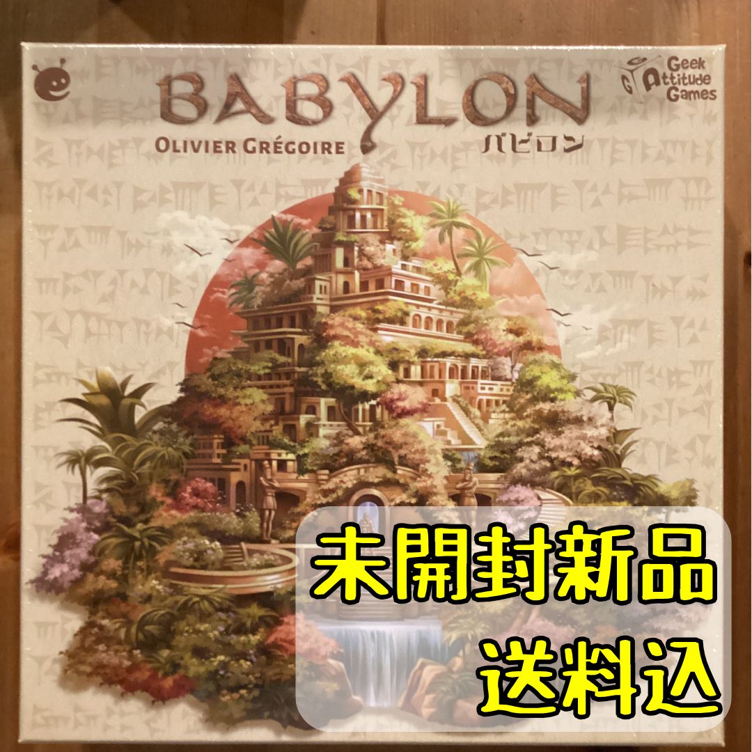 バビロン 日本語版 ボードゲーム