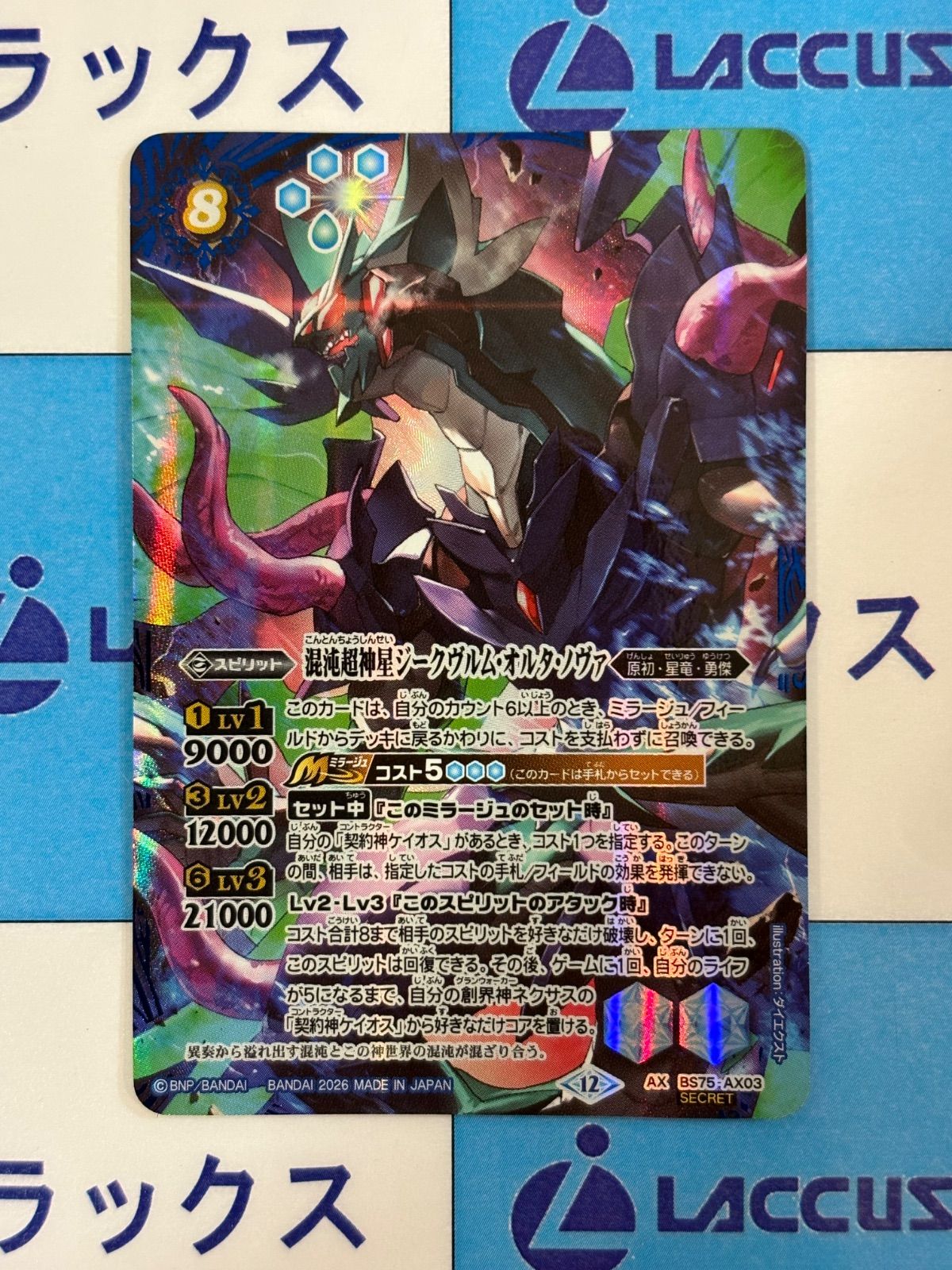 バトルスピリッツ BS75 混沌超神星ジークヴルム・オルタ・ノヴァ