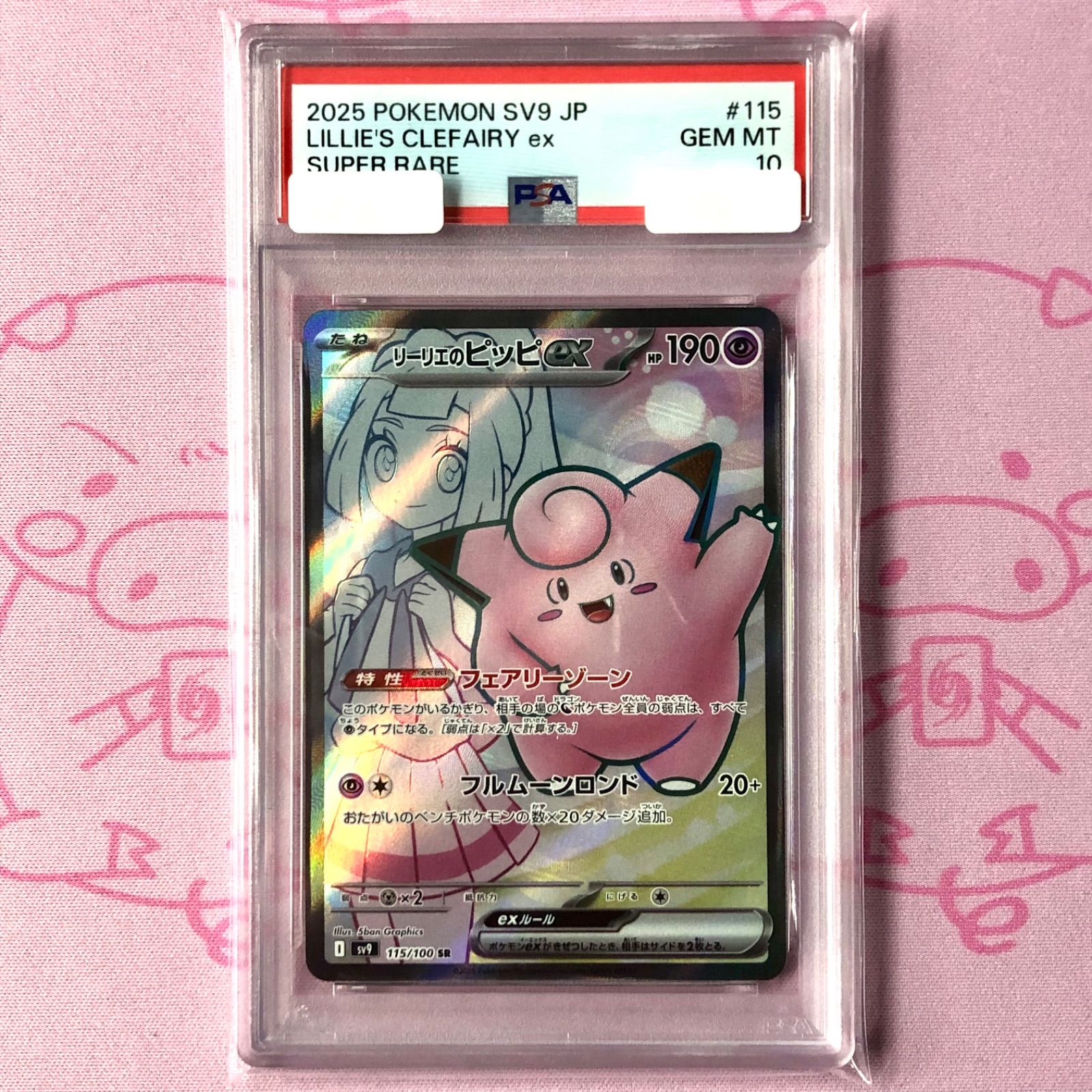 美品】リーリエのピッピex（PSA10 SR - メルカリ