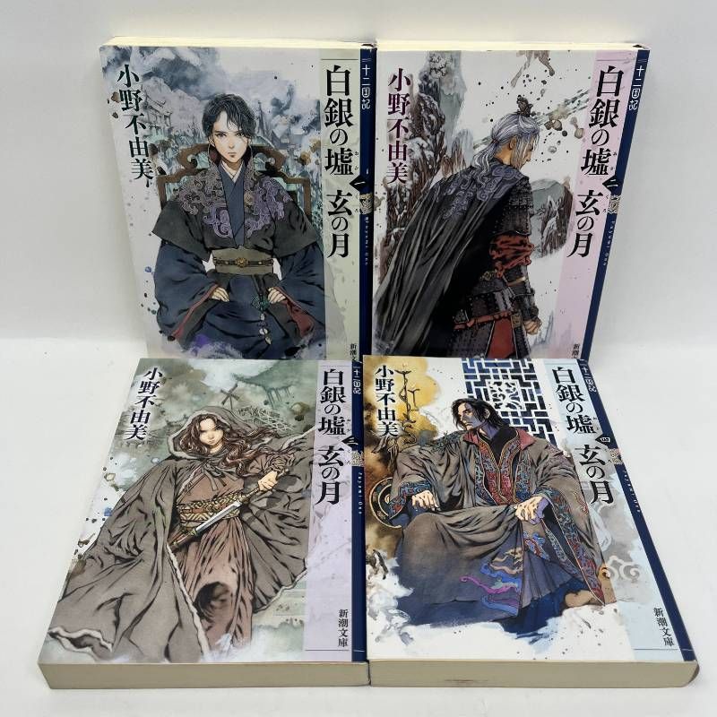 白銀の墟 玄の月 全巻セット 1〜4巻 十二国記 小野不由美 - メルカリ