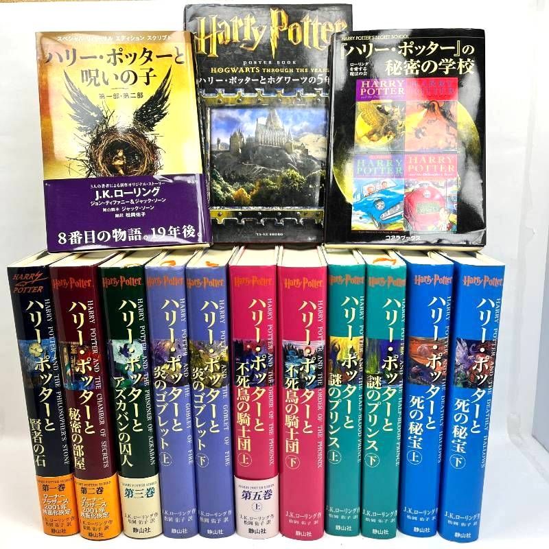 ハリーポッター 全巻セット+関連本3冊 計14冊 呪の子 ハリーポッターと