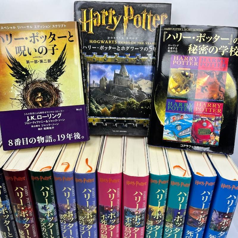ハリーポッター 全巻セット+関連本3冊 計14冊 呪の子 ハリーポッターと