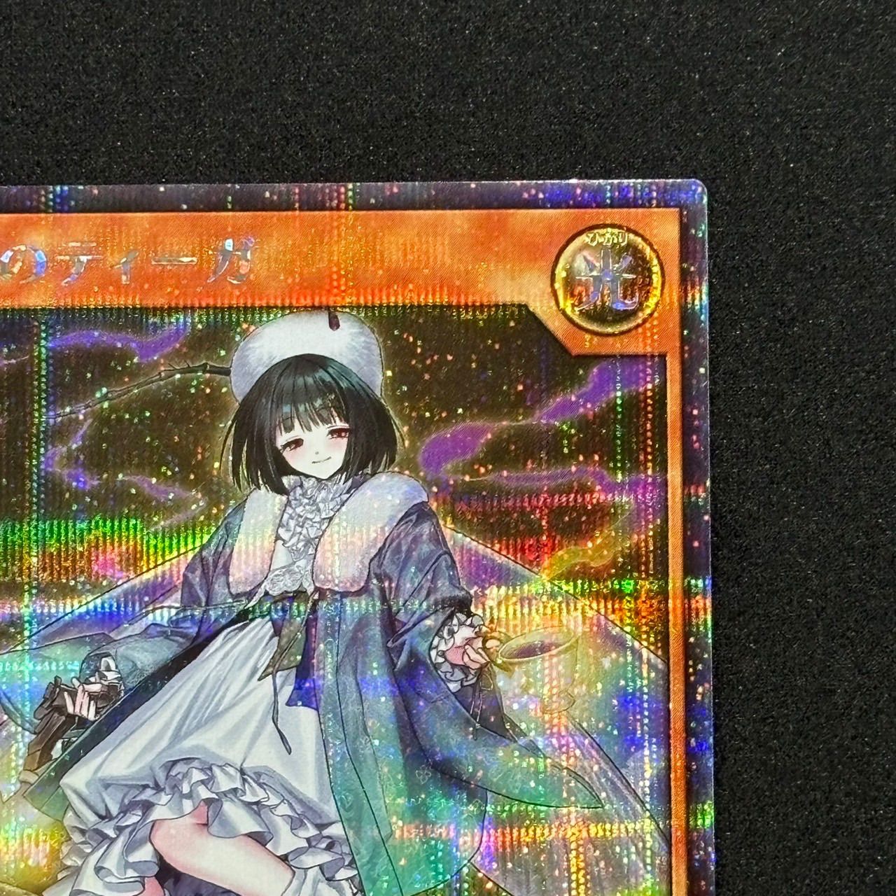 夢中のティーガ 絵違い シークレット 遊戯王ラッシュデュエル SE 聖麗