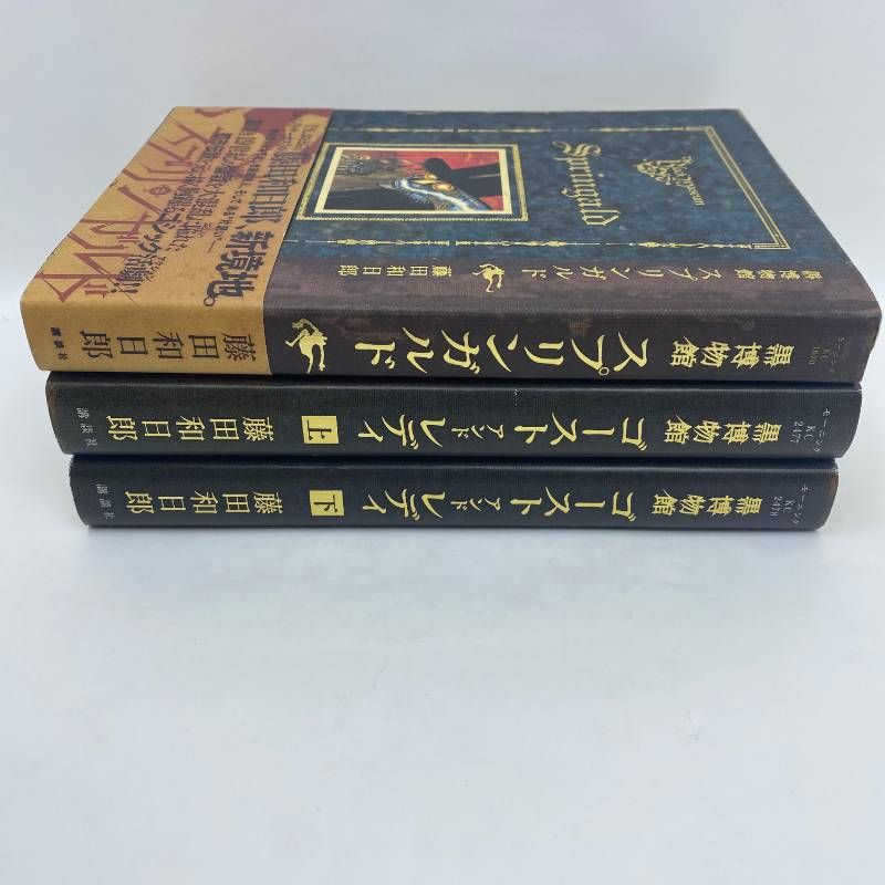 黒博物館 スプリンガルド ゴーストアンドレディ(上下） 3冊セット 全巻