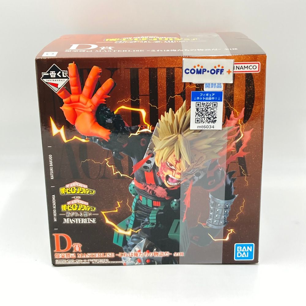 爆豪勝己～これは俺たちの物語だ～ 「一番くじ 僕のヒーローアカデミア