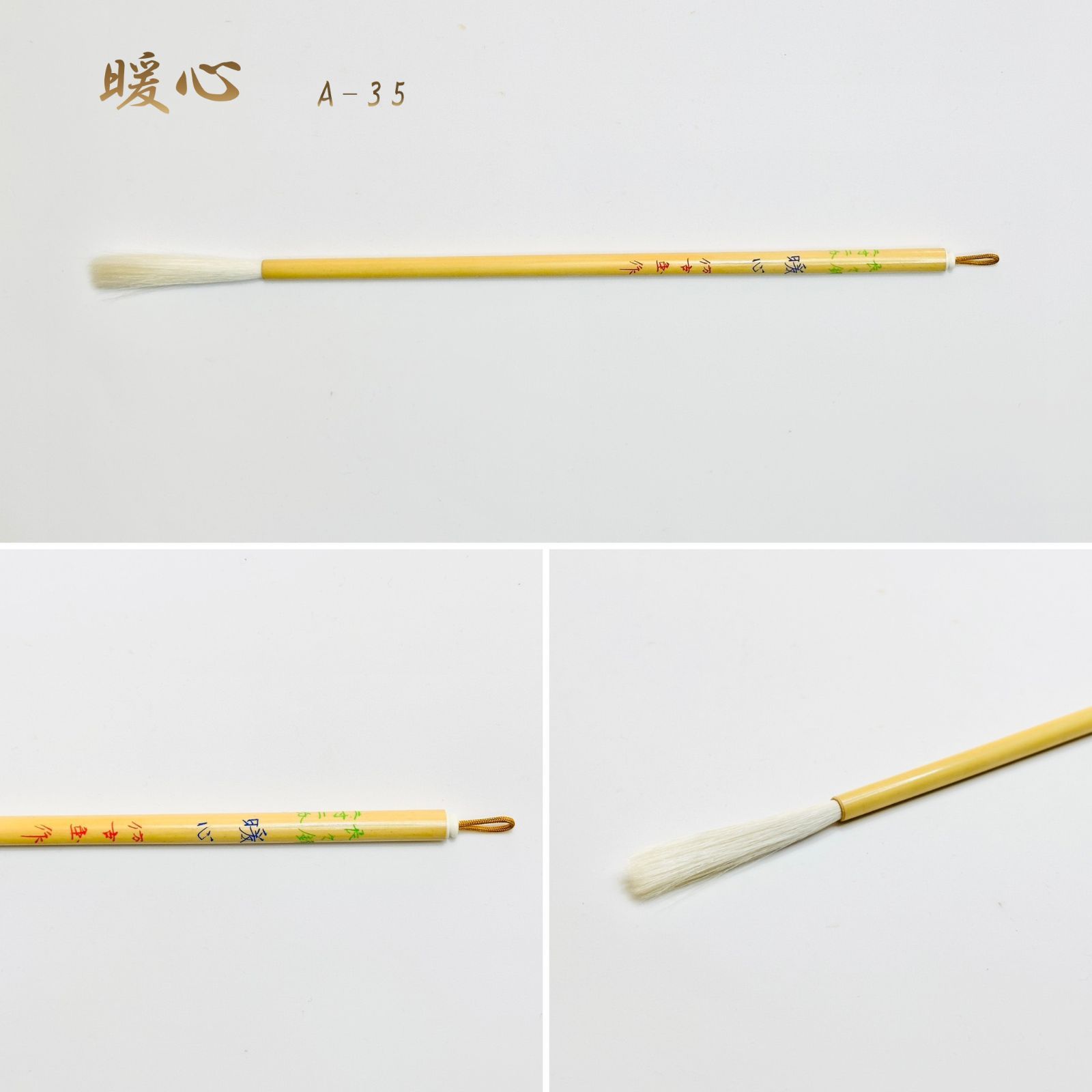 暖心 二号 細嫩長鋒 A-2 上田桑鳩先生 選定筆（名入れなし）筆匠 仿古