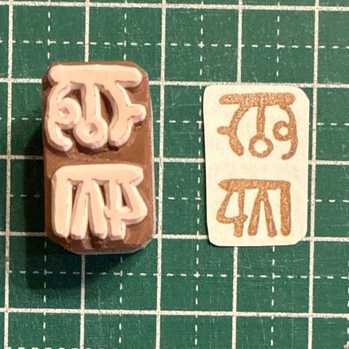 龍体文字消しゴムはんこ（1個の値段です） - メルカリ