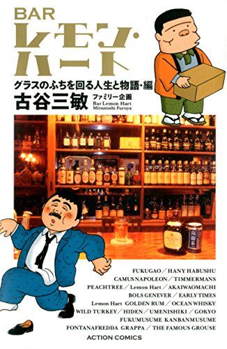 新書判)BARレモン・ハート グラスのふちを回る人生と物語・編