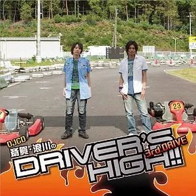 【中古】アニメ系CD 斎賀・浪川のDriver’s High!! DJCD 3rd. DRIVE[通常盤]