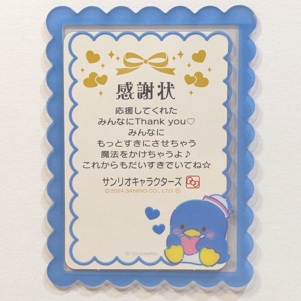 サンリオ 2024年サンリオキャラクター大賞応援ありがとう感謝祭 感謝状