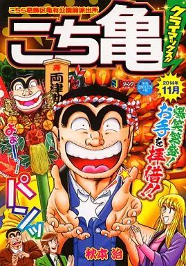 【中古】 こち亀クライマックス！！（7月） 中古】コンビニコミック こち亀クライマックス!!2014年11月 / 秋本治