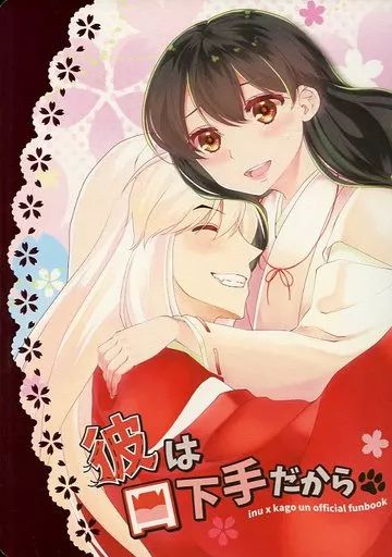 【中古】男性向一般同人誌 ≪犬夜叉≫ 彼は口下手だから / はる / akaihoho