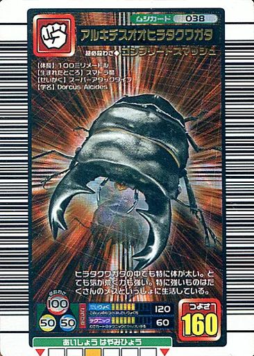 中古】ムシキング 038[銅]：アルキデスオオヒラタクワガタ - メルカリ