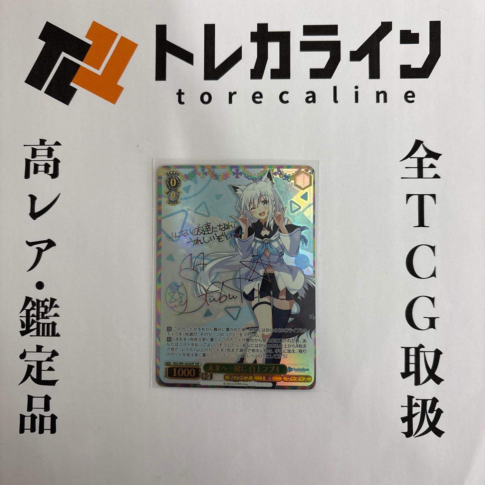 WS SSP HOL/W91-035SSP 未来へ一緒に 白上フブキ(サイン) 【公式通販】