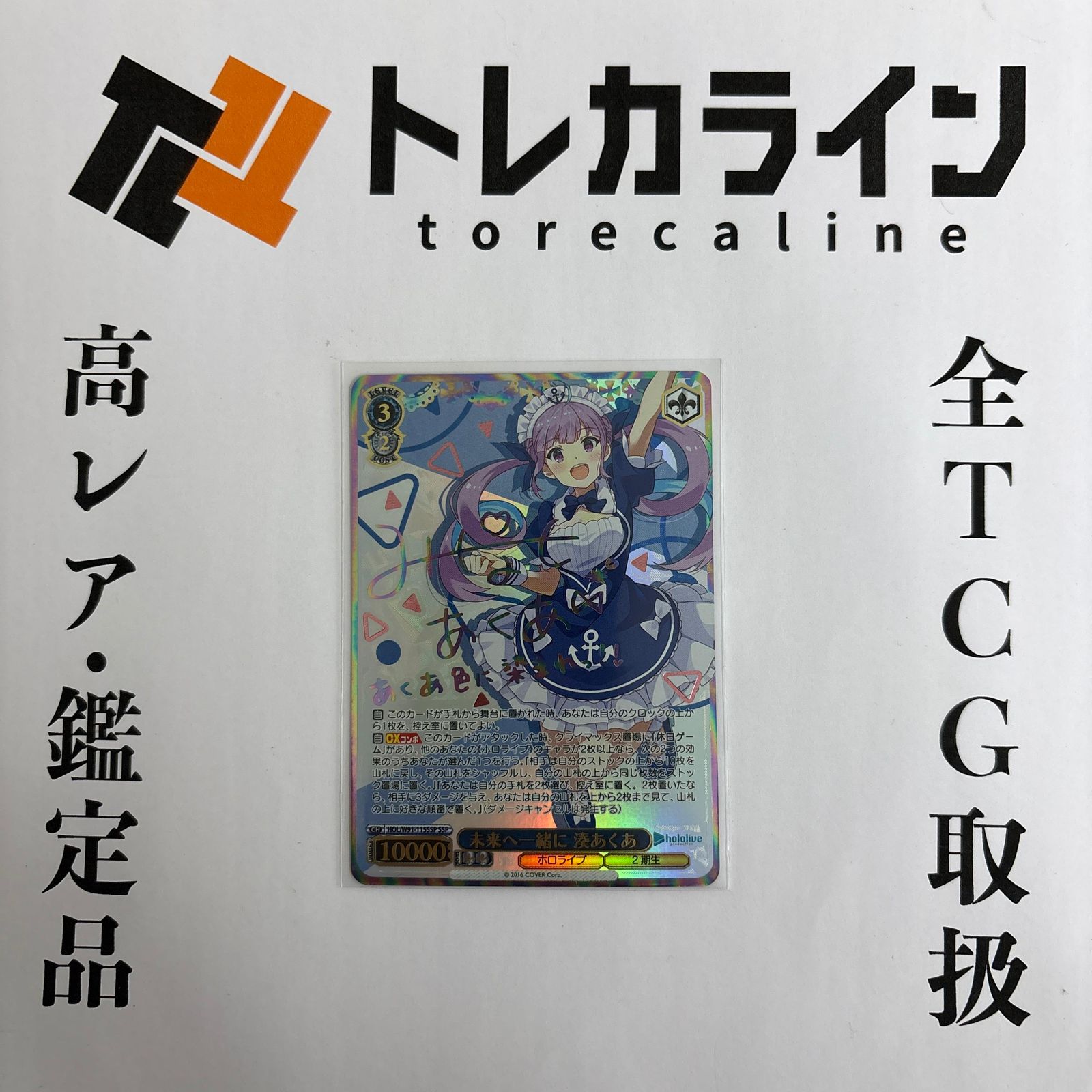 ヴァイスシュヴァルツ 未来へ一緒に 湊あくあ SSP サイン ホロライブ