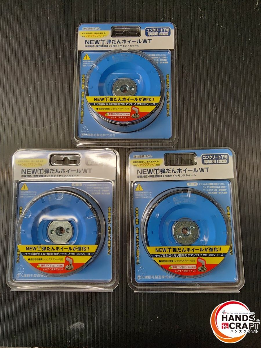 ♭【未使用品】ツボ万 弾だんホイールWT 3点セット 316608 0021 コンクリート下地 厚膜用【熊本けやき通り店】【中古】