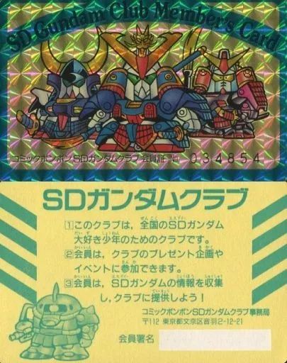 SDガンダムクラブ 会員証 カードダス コミックボンボン　回文数　057175 SDガンダムカードダス 武者ガンダム コミックボンボンSDガンダムクラブ