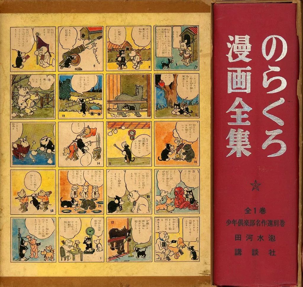 【中古】限定版コミック 特典付)のらくろ漫画全集 少年倶楽部名作選 別巻 / 田河水泡