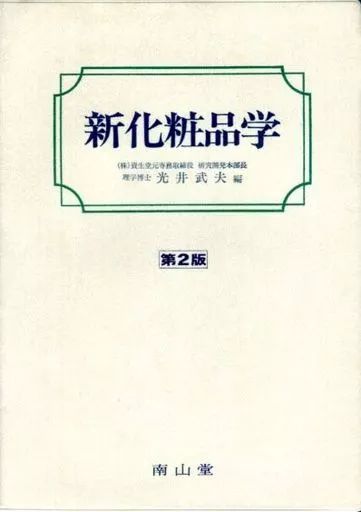 [중고] 도서 (실용) ≪의학≫ 뉴 코스메틱 사이언스 제2판/ 미츠이 타케오
