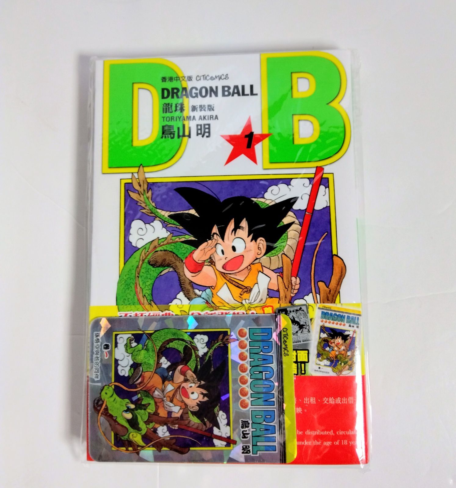 新品未使用】 ドラゴンボール 1 香港限定 コミック 孫悟空 特典キラ